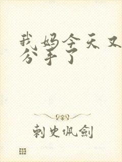 我妈今天又叫我分手了