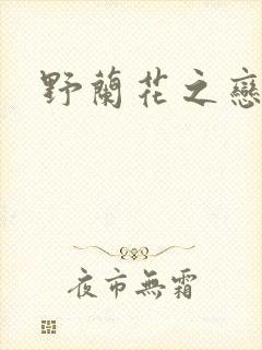 野兰花之恋