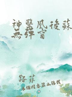 神医凰后苏小暖无弹窗