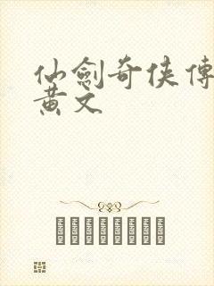 仙剑奇侠传h肉黄文