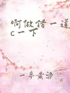 啊做错一道题就c一下