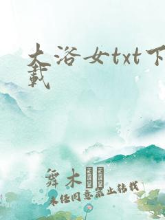 大浴女txt下载