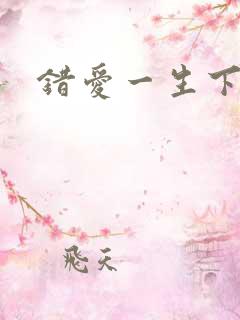 错爱一生下载