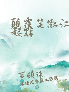 颠覆笑傲江湖 起点