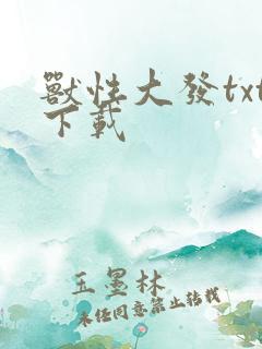 兽性大发txt下载