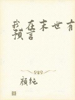 我在末世有套房预言