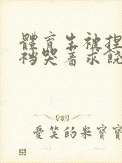 体育生被捏蛋掏裆哭着求饶小说