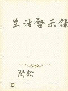 生活启示录结局