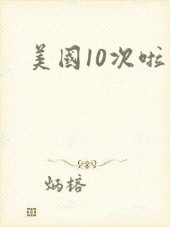 美国10次啦