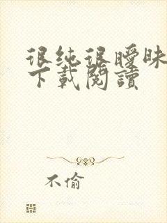 很纯很暧昧免费下载阅读