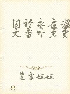 囚于永夜温然全文番外免费