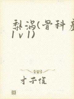 梨涡(骨科产奶1 v 1)