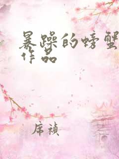 暴躁的螃蟹全部作品