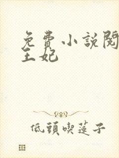 免费小说阅读楚王妃