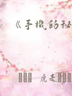 《手机的秘密》