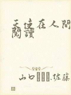 天使在人间在线阅读