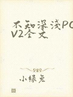 不知深浅PO1V2全文