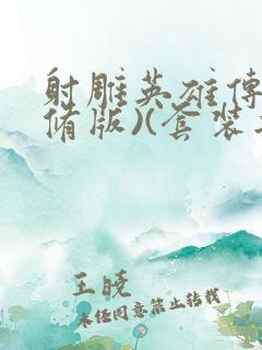 射雕英雄传(新修版)(套装共4本) 小说