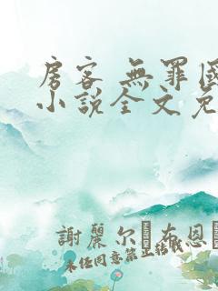 房客 无罪国度小说全文免费阅读 file:html