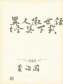 异人傲世录txt全集下载