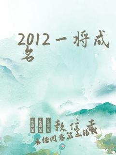 2012一将成名