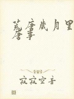 荒唐岁月里的荒唐事