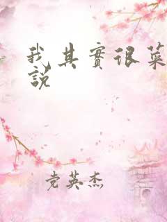 我其实很菜的小说