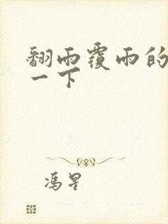 翻雨覆雨的一上一下