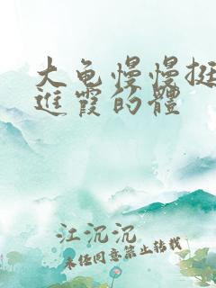 大龟慢慢挺进王进霞的体