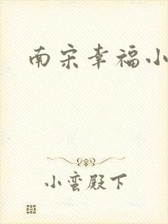 南宋幸福小两口