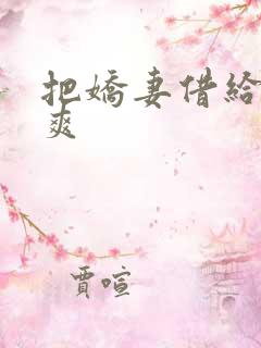 把娇妻借给民工爽