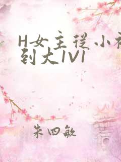 H女主从小被C到大1V1