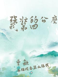 强壮的公么征服我第四