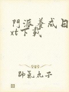 门派养成日志txt下载