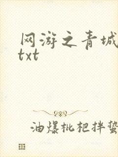 网游之青城剑仙txt