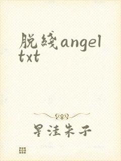 脱线angeltxt