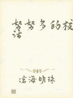 努努多的校园生活