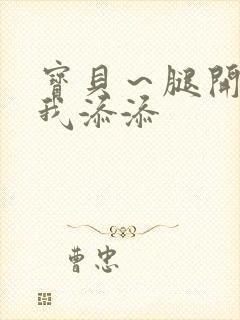 宝贝～腿开大点我添添