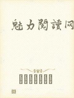魅力阅读网