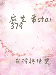 麻生希star 379