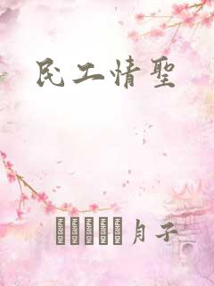 民工情圣