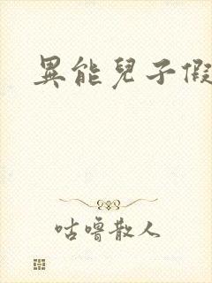 异能儿子假面妈