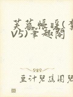 芙蓉帐暖(李寂V5)笔趣阁