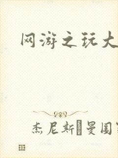 网游之玩大的