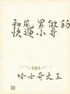 和风男做的顺丰快递小哥