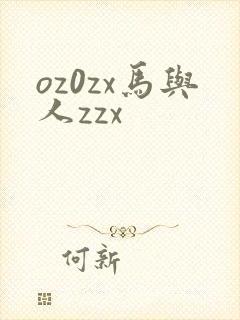 oz0zx马与人zzx