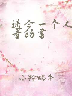 适合一个人偷偷看的书