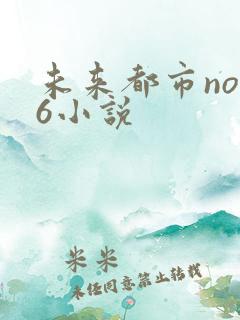 未来都市no.6小说