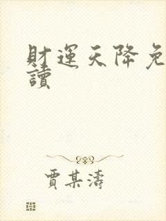 财运天降免费阅读