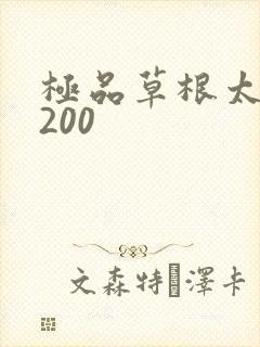 极品草根太子5200